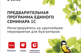 Стала известна предварительная программа Единого семинара 1С